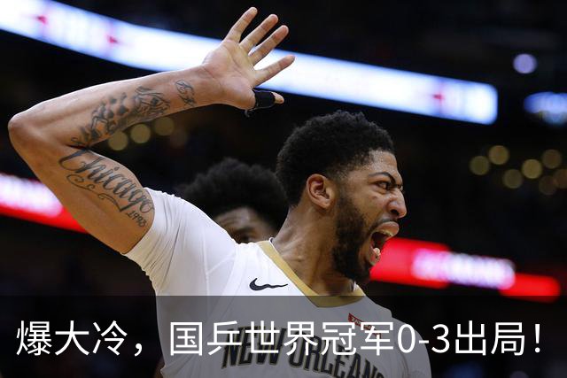 爆大冷，国乒世界冠军0-3出局！张本智和苦战5局，温瑞博对手出炉