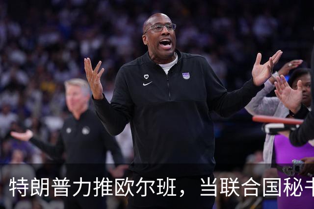 特朗普力推欧尔班，当联合国秘书长，中国否决权一亮，谁也过不去