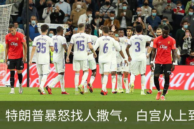 特朗普暴怒找人撒气，白宫从上到下都在挨骂，他知道自己必败无疑