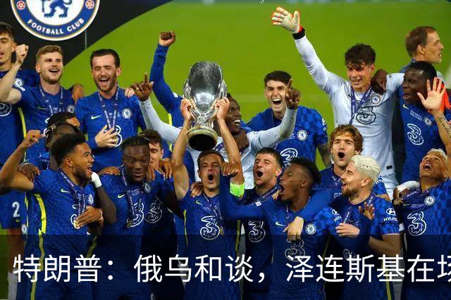 特朗普：俄乌和谈，泽连斯基在场或不在场都无妨
