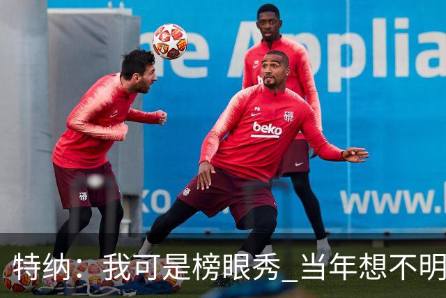 特纳：我可是榜眼秀 当年想不明白为什么得在28胜球队打替补？