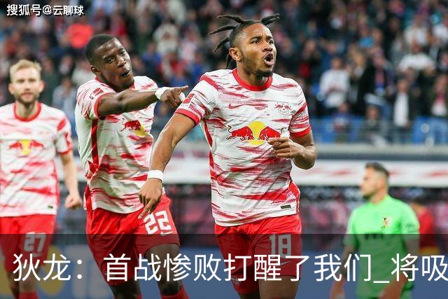 狄龙：首战惨败打醒了我们 将吸取教训迎战勇士