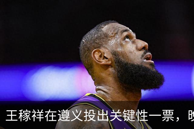 王稼祥在遵义投出关键性一票，晚年请求分配工作，毛主席如何处理