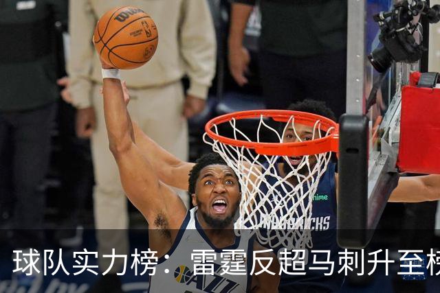 球队实力榜：雷霆反超马刺升至榜首位置