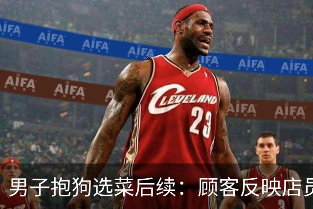 男子抱狗选菜后续：顾客反映店员不理，商家回应后，不料网友怒了