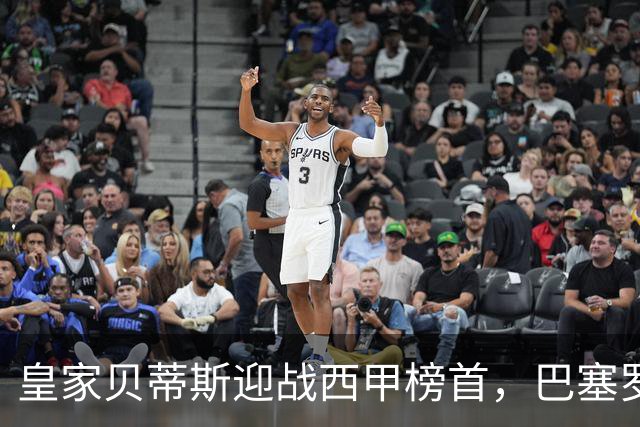 皇家贝蒂斯迎战西甲榜首，巴塞罗那能否实现九连胜？