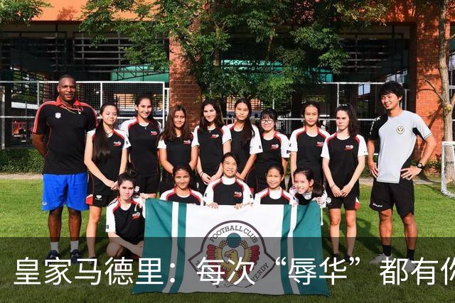 皇家马德里：每次“辱华”都有你 ？