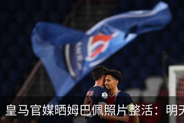 皇马官媒晒姆巴佩照片整活：明天是周一，但你赢了国家德比