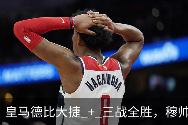 皇马德比大捷 + 三战全胜，穆帅与马竞西蒙尼角逐西甲10月份最佳