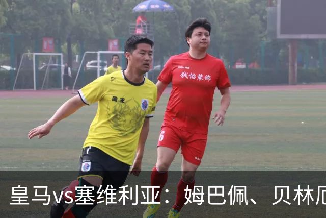 皇马vs塞维利亚：姆巴佩、贝林厄姆首发，优素福-福法纳、鲁文-巴尔加斯出战