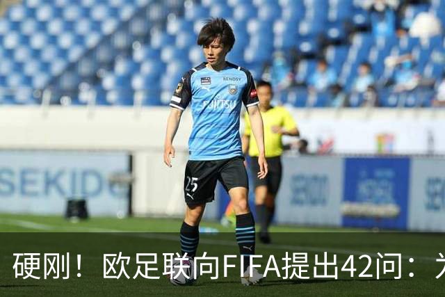 硬刚！欧足联向FIFA提出42问：为何给特朗普颁发和平奖？