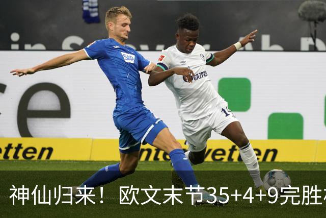 神仙归来！欧文末节35+4+9完胜杜兰特！弗拉格打破火箭不败金身！