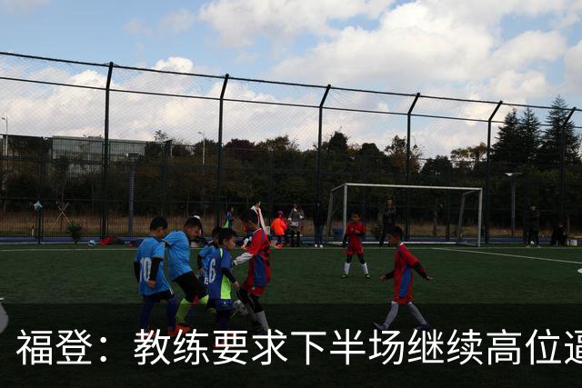 福登：教练要求下半场继续高位逼抢，我觉得我们做得非常好