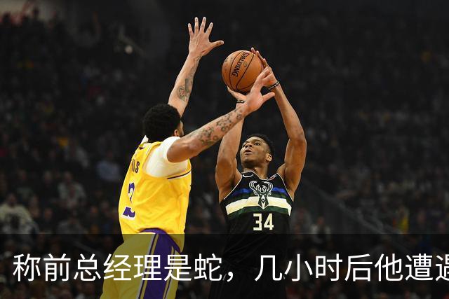 称前总经理是"蛇"，几小时后他遭遇跟腱重伤