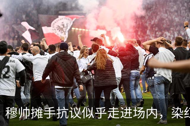 穆帅摊手抗议似乎走进场内，染红后手指自己