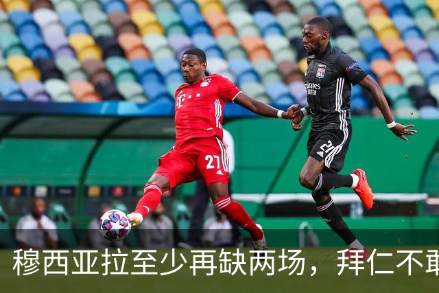 穆西亚拉至少再缺两场，拜仁不敢让他冒险复出