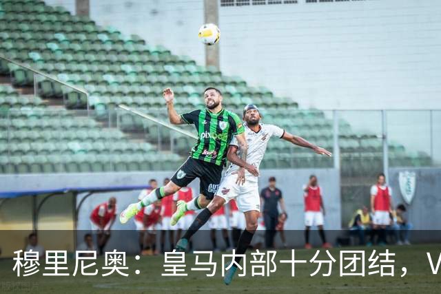 穆里尼奥：皇马内部十分团结，VAR第60分钟睡着了，坎塞洛动作明显该红牌