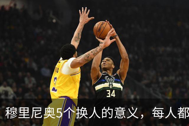 穆里尼奥5个换人的意义，每人都有自己的故事，谁叫这是星光璀璨的皇马