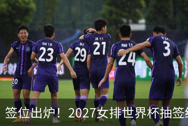 签位出炉！2027女排世界杯抽签结果公布，中国女排落位该组，同组三支欧洲劲旅