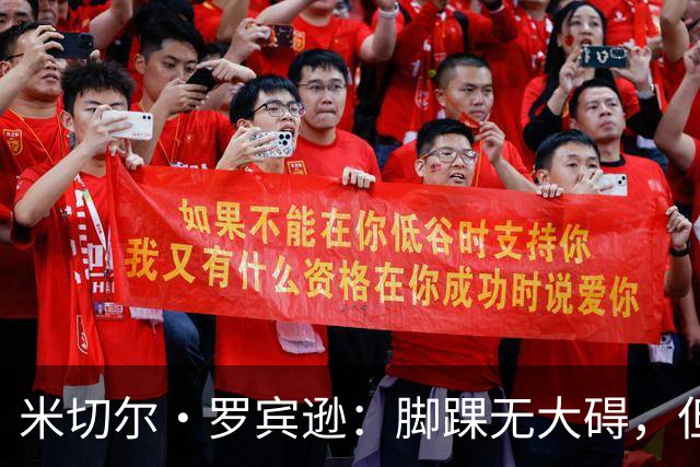 米切尔·罗宾逊：脚踝无大碍，但今天我抢板被爆了