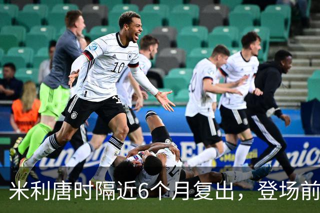 米利唐时隔近6个月复出，登场前反复摸平图斯的头