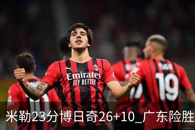 米勒23分博日奇26+10 广东险胜送宁波4连败