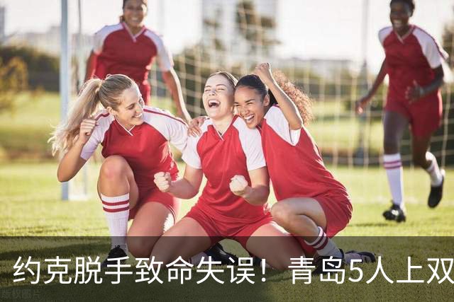约克脱手致命失误！青岛5人上双惜败辽宁 库珀27+7连献五大囧