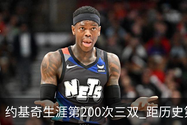约基奇生涯第200次三双 距历史第一仅差9次
