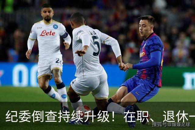 纪委倒查持续升级！在职、退休一视同仁，这5类红线切莫心存侥幸