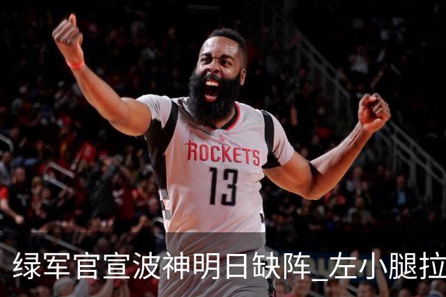 绿军官宣波神明日缺阵 左小腿拉伤或很快回归