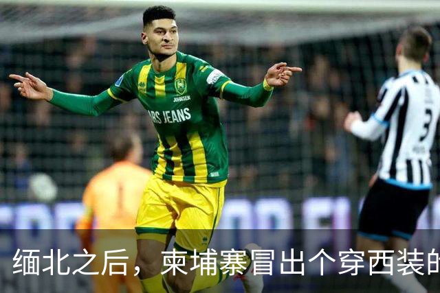 缅北之后，柬埔寨冒出个穿西装的电诈头目，园区对面警局是他建的