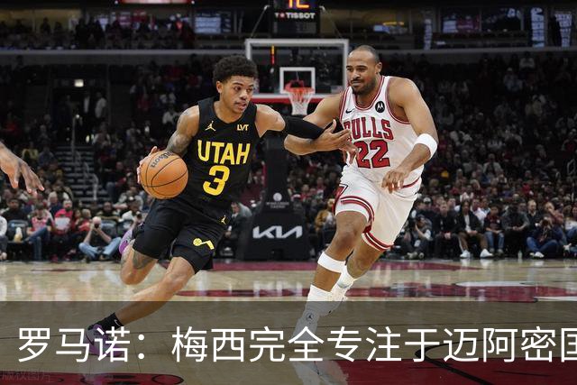 罗马诺：梅西完全专注于迈阿密国际，他的家人在美国感到幸福
