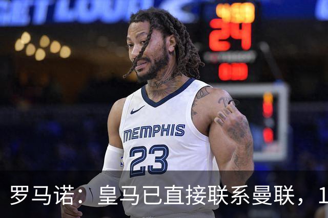 罗马诺：皇马已直接联系曼联，16岁新星争夺战升级