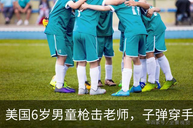 美国6岁男童枪击老师，子弹穿手嵌胸！3年后视频曝光：竟冲警察狂飙脏话，不怕坐牢...