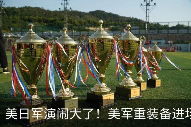 美日军演闹大了！美军重装备进场，日本舰队台海异动，解放军布控