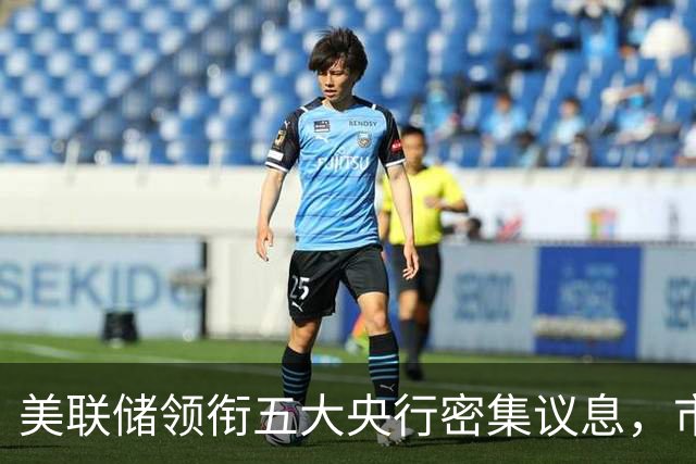 美联储领衔五大央行密集议息，市场预期10月按兵不动而12月加息概率升至近75%，南方基金司南投顾重视海外利率路径的重新定价