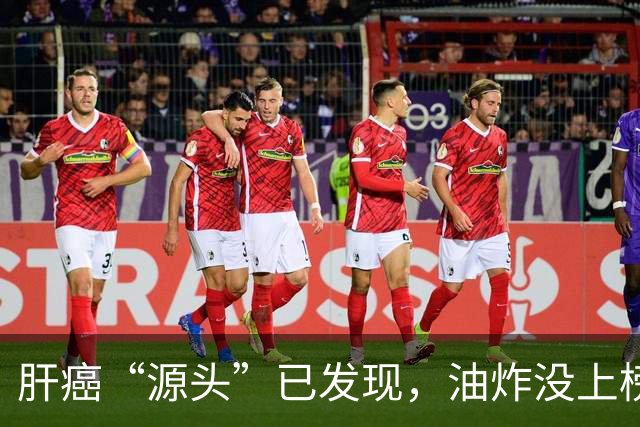 肝癌“源头”已发现，油炸没上榜，第一种很多人可能每天都在吃！
