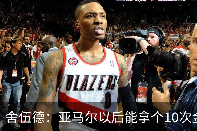 舍伍德：亚马尔以后能拿个10次金球奖，这次还是给凯恩吧
