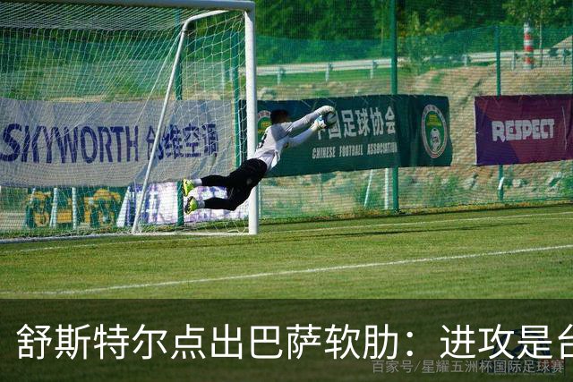 舒斯特尔点出巴萨软肋：进攻是台机器，但防守拖后腿