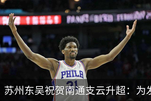 苏州东吴祝贺南通支云升超：为发展中的江苏足球注入信心和力量