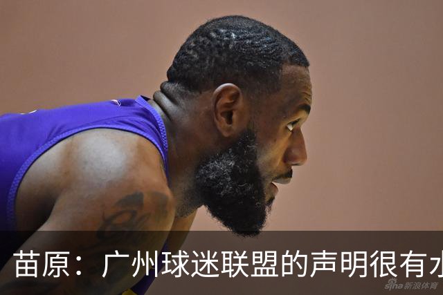 苗原：广州球迷联盟的声明很有水平，有球迷盯着对广州豹也是好事