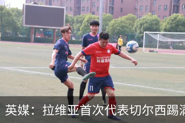 英媒：拉维亚首次代表切尔西踢满全场，若昂-佩德罗将缺阵数周