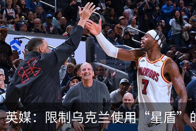 英媒：限制乌克兰使用“星盾”的命令来自白宫