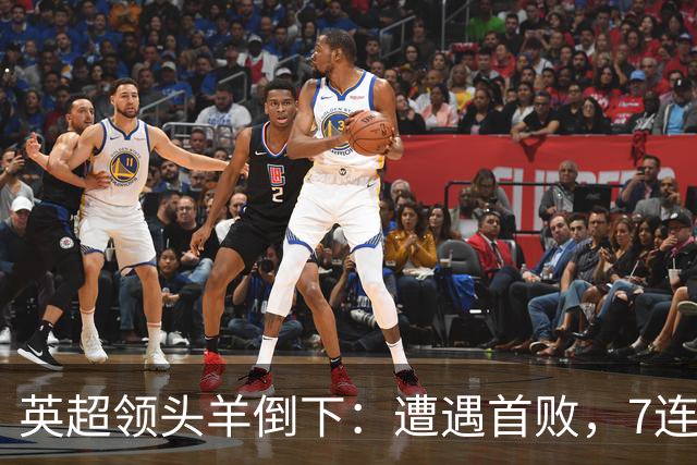 英超领头羊倒下：遭遇首败，7连胜被终结，埃梅里神了：率队4连胜