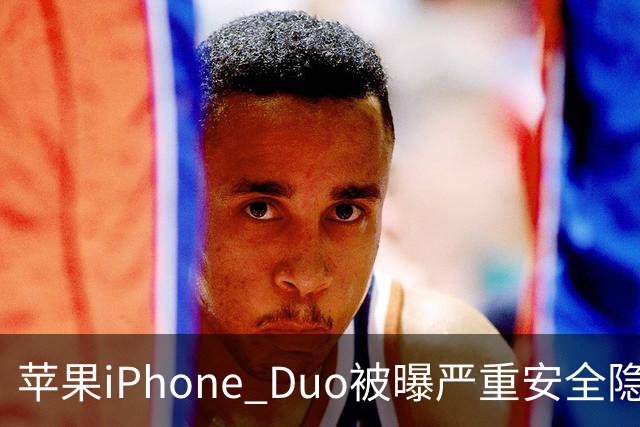 苹果iPhone Duo被曝严重安全隐患：手机上锁可能失效，目前最新版本系统还没有修复