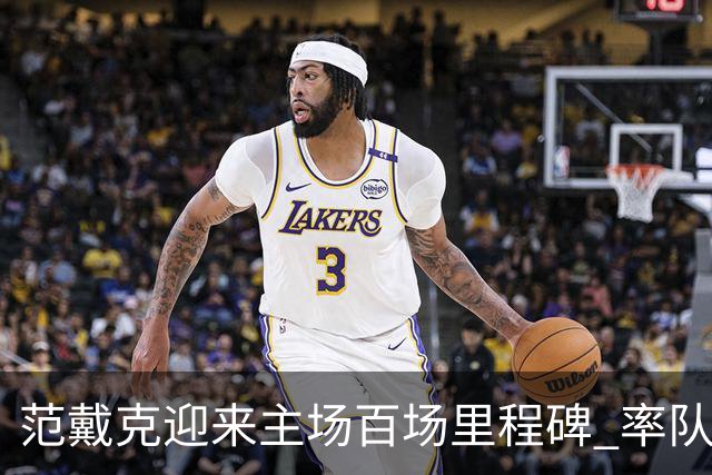 范戴克迎来主场百场里程碑 率队狂砍82胜