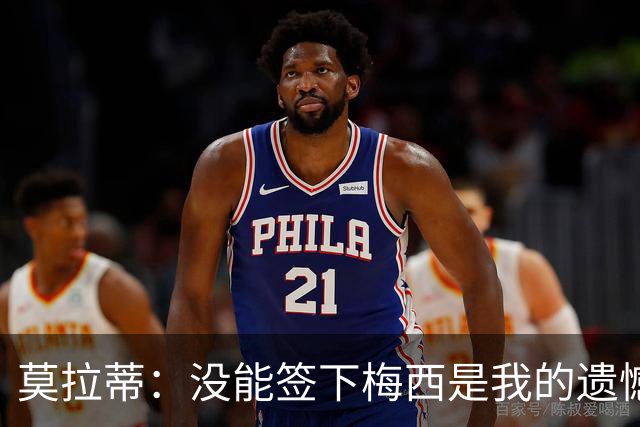 莫拉蒂：没能签下梅西是我的遗憾，穆里尼奥去皇马我也接受