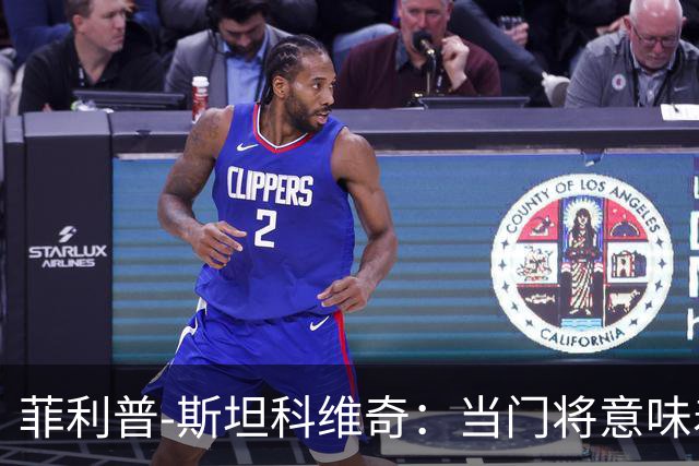 菲利普-斯坦科维奇：当门将意味着责任；国米永远是我的家