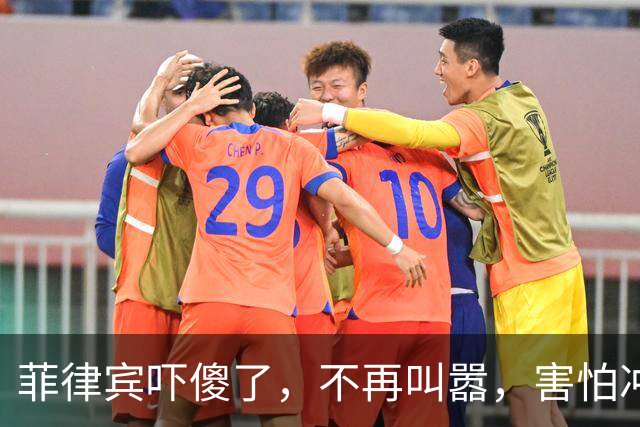 菲律宾吓傻了，不再叫嚣，害怕冲突