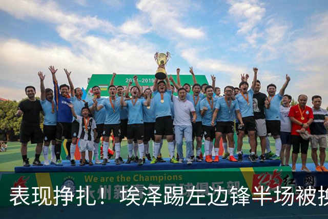 表现挣扎！埃泽踢左边锋半场被换9场1球，6930万加盟枪手变替补